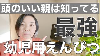 【賢い子どもの育て方】幼児期に与えたい最強の筆記用具はこれ！！