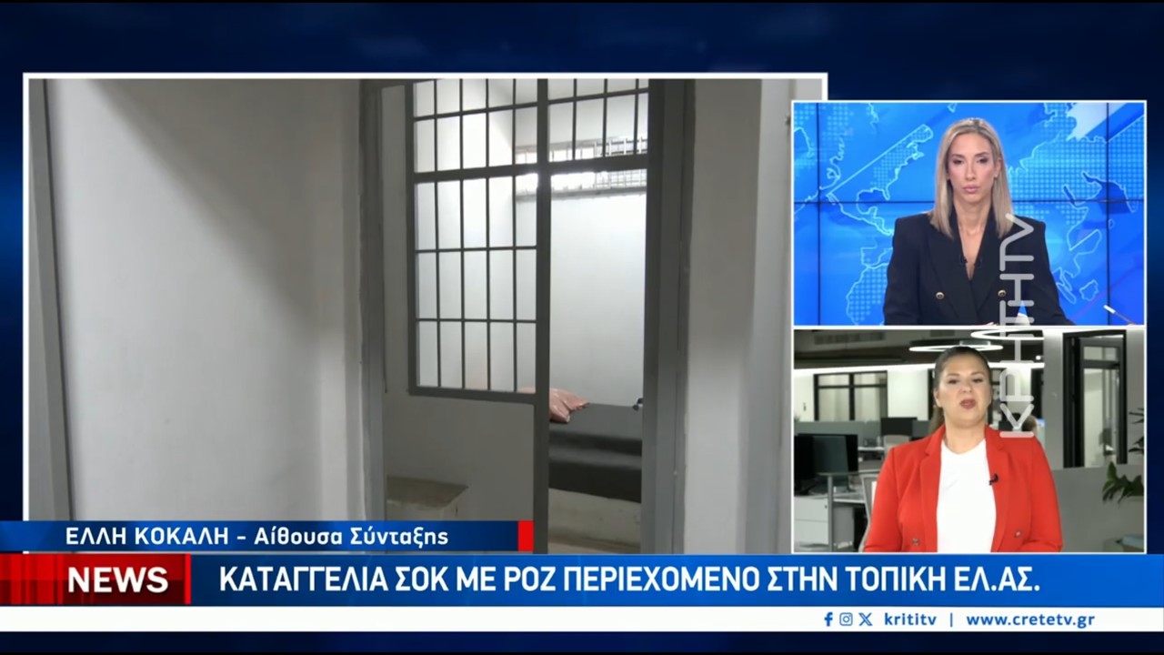 Καταγγελία ΣΟΚ με ροζ περιεχόμενο στην ΕΛ.ΑΣ. στο Ηράκλειο – Video
