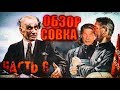 Разоблачение совка 2019 | часть 6 | СССР