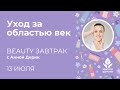 Уход за областью век – бьюти-завтрак 13 июля с Анной Дерик
