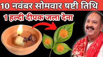 10 नवंबर मार्गशीर्ष सोमवार षष्टी को 1 हल्दी दीपक वाला उपाय जरुर करें || pandit pradeep mishra ||