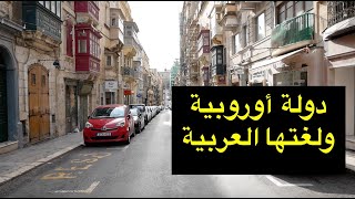 Love from the first visit !! Malta دولة أوروبية ولغتها العربية - مالطا