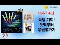 균일 혼합! 풋백, 분필, 토퍼, 응원봉까지! 득템 찬스!