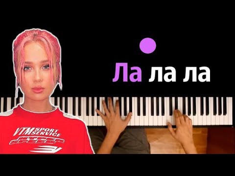 Клава Кока - Ла Ла Ла Караоке | Piano_Karaoke Ноты x Midi