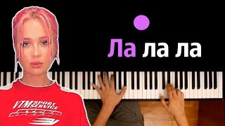 Клава Кока - Ла ла ла ● караоке | PIANO_KARAOKE ● ᴴᴰ + НОТЫ & MIDI