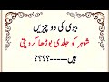 Most Amazing Urdu Quotes Part 141 | Biwi Ki 2 Chezain Shohar Ko Jaldi Bodha Kr Deti H | Urdu Aqwal