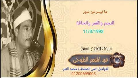 الشيخ عبد المنعم الطوخي النجم والقمر والحاقة 11/3/1993 تلاوة العيار التقيل