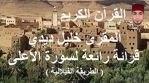 Surat Al-Aala Khalil Didi - سورة الأعلى القرائة المغربية الفيلالية للمقرئ خليل ديدي