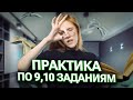 Практика по 9,10 заданиям | Маша Птипца