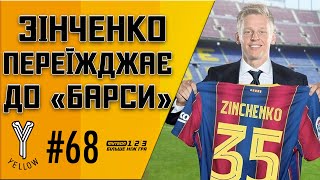 Три наступні трансфери «Динамо» / Зінченко у "Барселоні": за яких умов? Скандал в АПЛ!