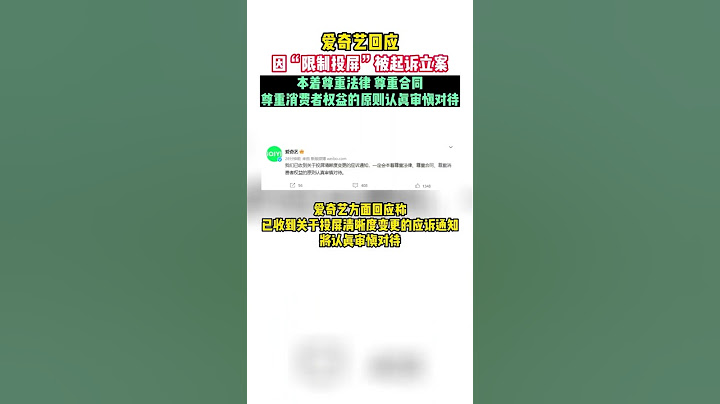 2月1日，愛奇藝回應因「限制投屏」被起訴立案：本着尊重法律、尊重合同、尊重消費者權益的原則認真審慎對待 - 天天要聞