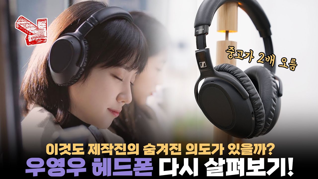 우영우가 이 헤드폰만 쓰는 이유가 있다?! 단종됐지만 중고가 떡상중인 젠하이저 PXC 550-II 살펴보기!