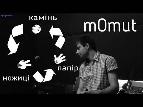 MOmut камінь ножиці папір Rap 2020 Україна