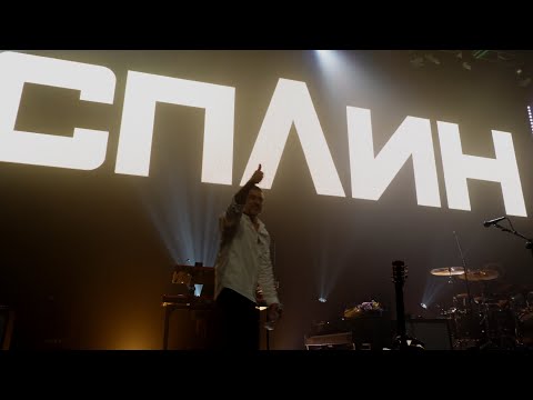 Сплин - Моё Сердце * 26.12.2021, Известия Hall *