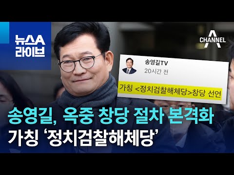 송영길, 옥중 창당 절차 본격화…가칭 ‘정치검찰해체당’ | 뉴스A 라이브