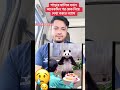 পান্ডার মালিক যখন অনেকদিন পর কেক নিয়ে দেখা করতে আসে #sadmusic #duet #foryou #everyone