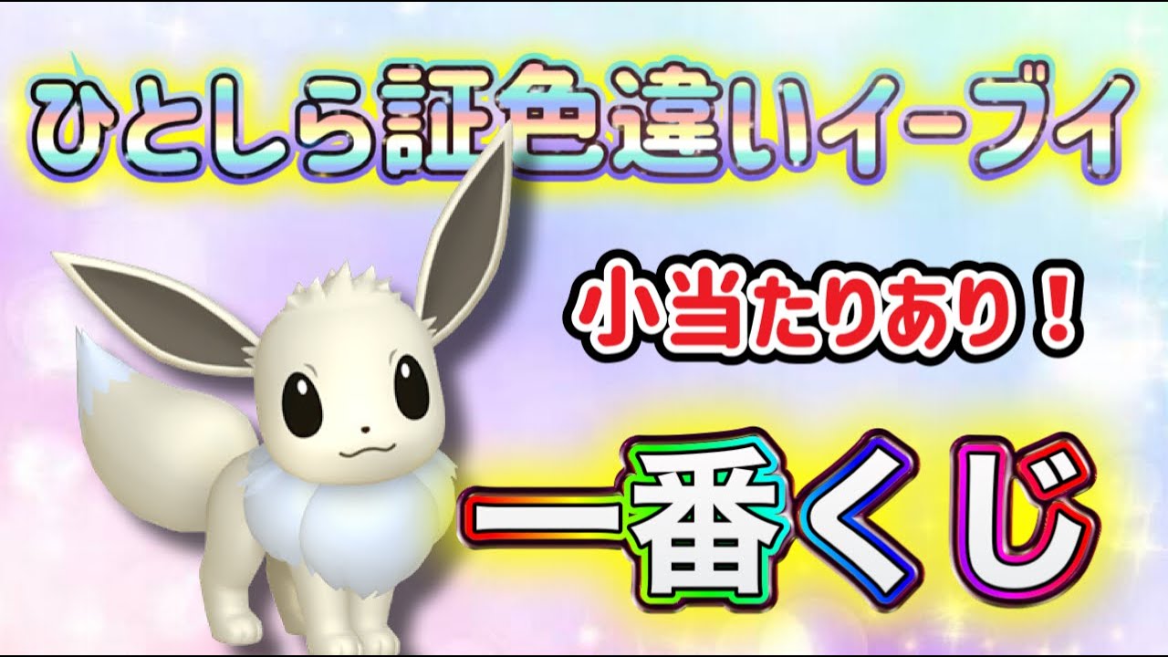 120個のタマゴから人を知らない色違いイーブイを探せ！！その他は概要