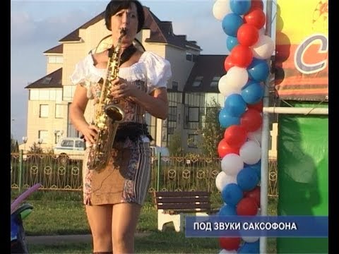 Под звуки саксофона. 