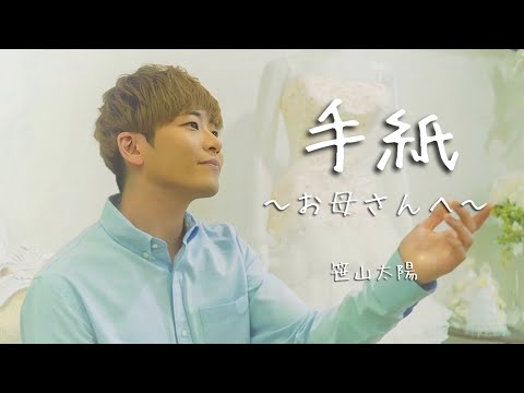 笹山太陽『手紙 〜お母さんへ〜』Music Video