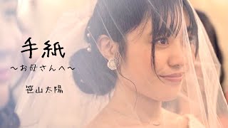 笹山太陽『手紙 〜お母さんへ〜』Music Video