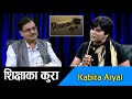 Siksha Ka Kura: गुणस्तरीय बिद्यालय शिक्षाका लागि असल अभिभावकत्व || Kabita Aryal | Narayan Acharya