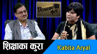 Siksha Ka Kura: गुणस्तरीय बिद्यालय शिक्षाका लागि असल अभिभावकत्व || Kabita Aryal | Narayan Acharya