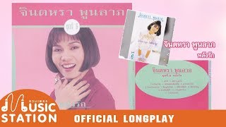 รวมเพลง จินตหรา พูนลาภ ชุด 6 พลังรัก【OFFICIAL LONGPLAY】