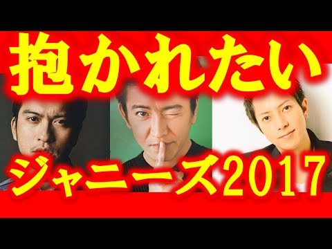 【衝撃】抱かれたいジャニーズランキング！SMAP木村拓哉、嵐松本潤順位は？！２０１７年
