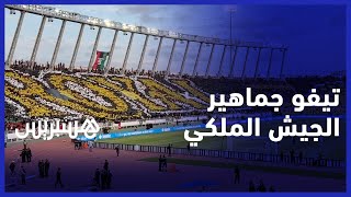 تيفو خيالي.. جماهير الجيش الملكي تبدع في مباراة حسم اللقب أمام الرجاء البيضاوي