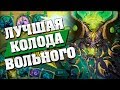 ГЛАВНАЯ ИМБА ВОЛЬНОГО ФОРМАТА! Hearthstone - Возмездие Теней