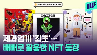 빼빼로 아트워크부터 영화 플레이 포스터까지… 영역 넓어지는 ‘NFT’의 세계 / 14F