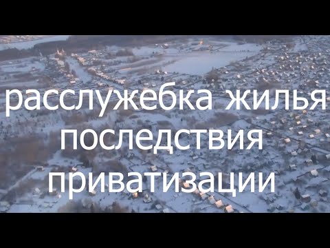 приватизация служебного жилья , особенности voenset ru