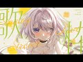 【歌回】幫你們慶祝七夕欸🥵給我進來聽喔🔥 | 優芬妮Euphony #vtuber #初見さん大歓迎 #歌枠