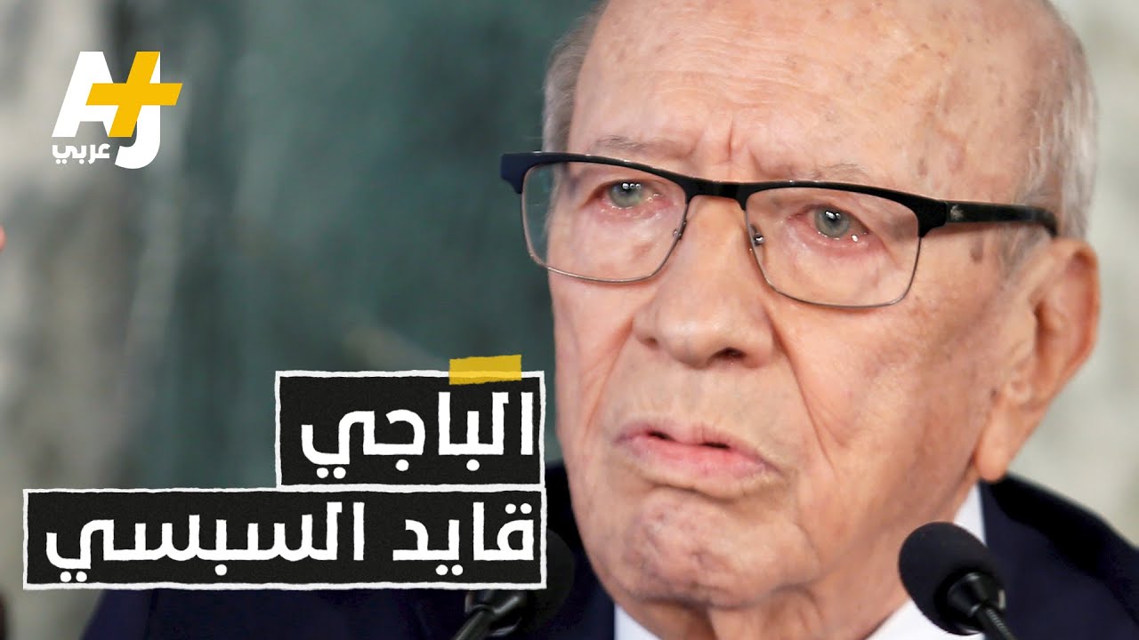الرئيس التونسي الراحل الباجي قايد السبسي.. ماذا تعرفون عنه؟