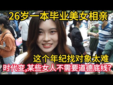 26岁一本毕业美女相亲｜这个年纪找对象太难｜时代变了,某些女人就不需要道德底线？