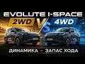 СРАВНЕНИЕ EVOLUTE I-SPACE | 2WD VS 4WD