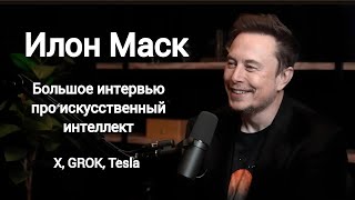 Интервью Илона Маска (на русском):  AI, GROK, Инопланетяне, X (twitter), Политика и цензура