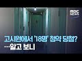 고시원에서 '18명' 청약 당첨?…알고 보니 (2020.08.26/뉴스데스크/MBC)