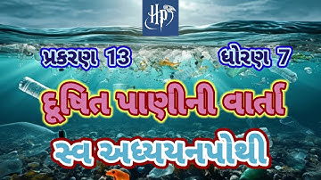 Dushit panini varta svadhyaypothi std 7 chap 13 ||દૂષિત પાણીની વાર્તા સ્વાધ્યાયપોથી ધોરણ 7 પાઠ 13||
