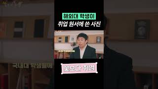 취업 정보가 없는 해외대 취준생이 서류에 쓴 사진
