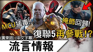 Download Lagu 流言情報8月 | 漫威以代號掩飾某些角色回歸!死侍&薩諾斯預熱參戰 ?! MCU猛毒現身《蜘蛛俠4》! | (廣東話)(中文字幕) MP3 Download Lagu 流言情報8月 | 漫威以代號掩飾某些角色回歸!死侍&薩諾斯預熱參戰 ?! MCU猛毒現身《蜘蛛俠4》! | (廣東話)(中文字幕) MP3