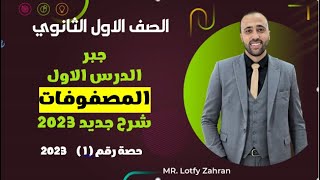 اولي ثانوي🔥جبر🔥الدرس الاول🔥المصفوفات🔥مهم جدا #المصفوفات