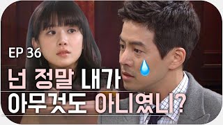 [내 딸 서영이] Ep.36 / 드디어 나온 찌통후회공 모먼트