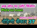 Rohini Sec 37 । रोहिणी सैक्टर 37 प्लॉट । Plots on loan । Free Hold plots ।रोहिणी मे फ़्री होल्ड प्लॉट