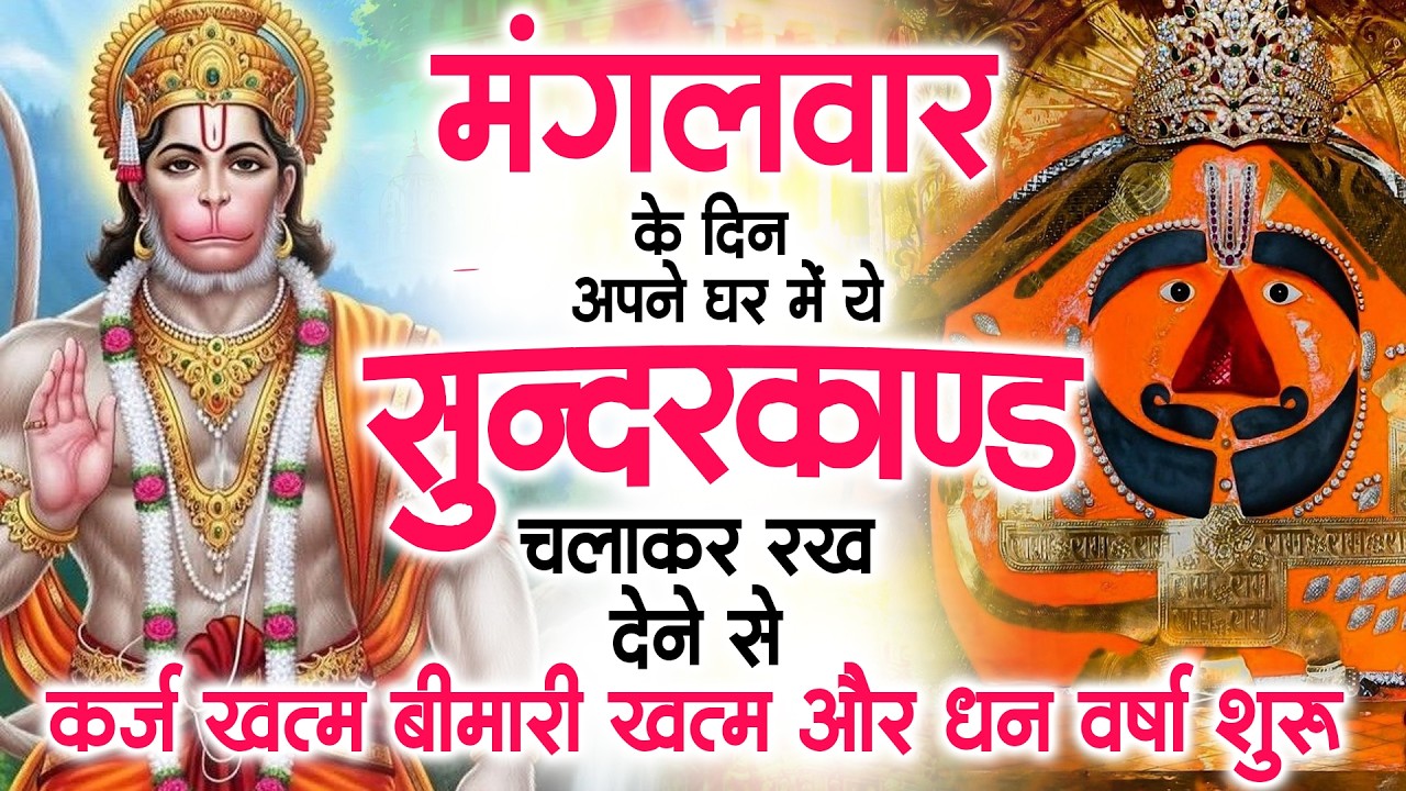 मंगलवार के दिन ये सुन्दरकाण्ड घर में चला कर रख देने से कर्ज खत्म , बीमारी खत्म धन वर्षा शुरू
