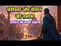बगदाद की सच्ची दास्तान: फरिश्ते की परछाई या शैतान का सच ? | Islamic Moral Story | Motivational Story