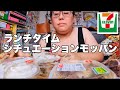 【モッパン】セブンイレブン食べながらシチュエーションモッパン【コント】