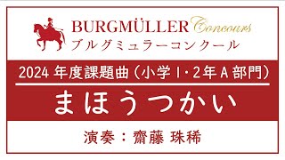 【2024年度ブルグミュラーコンクール】小学1・2年A部門：まほうつかい - 演奏動画のサムネイル