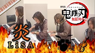 【鬼滅の刃 無限列車編】『炎／LiSA』を演奏してみた（ピアノ.キーボード）