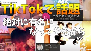 【TikTokで話題】今誰って思ったでしょ。見てろよ～集